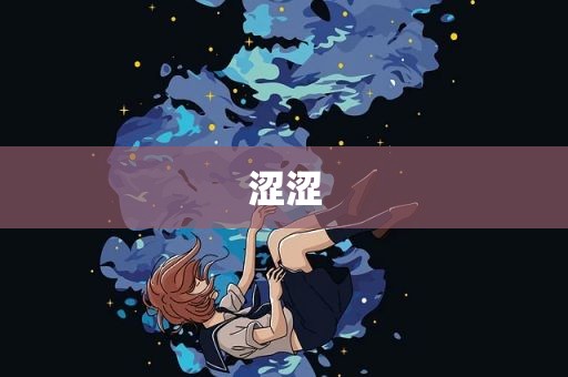 涩涩