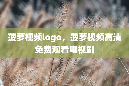 菠萝视频logo，菠萝视频高清免费观看电视剧