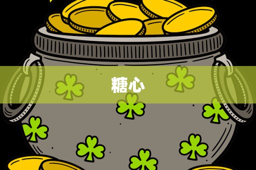糖心