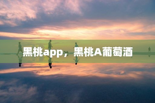 黑桃app，黑桃A葡萄酒