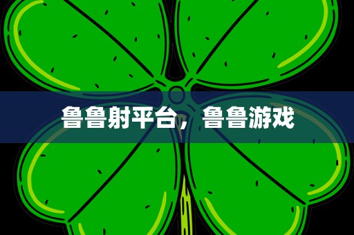 鲁鲁射平台，鲁鲁游戏