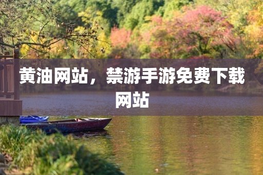 黄油网站，禁游手游免费下载网站