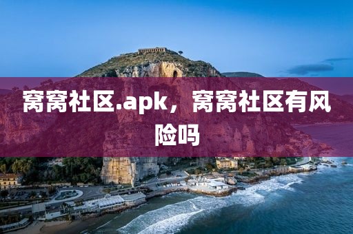 窝窝社区.apk，窝窝社区有风险吗