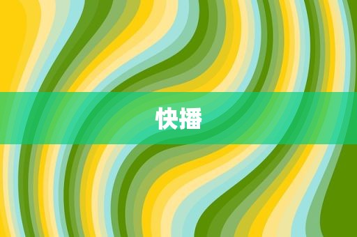 快播