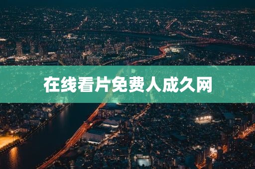 在线看片免费人成久网