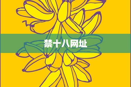 禁十八网址