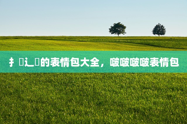 扌喿辶畐的表情包大全，啵啵啵啵表情包