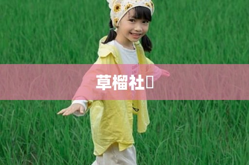 草榴社區