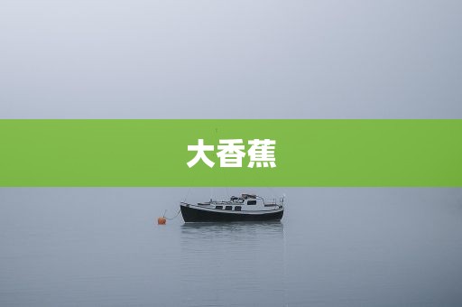 大香蕉