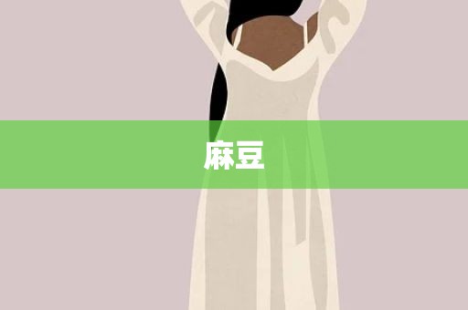 麻豆