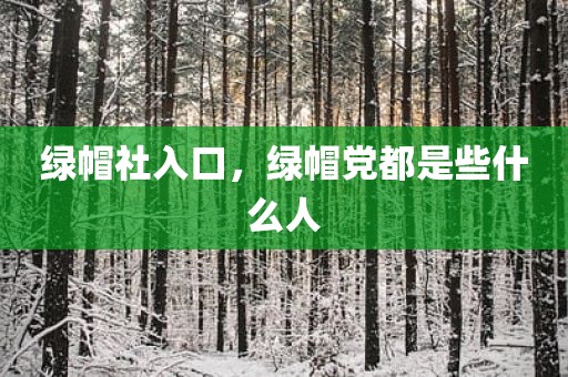 绿帽社入口，绿帽党都是些什么人