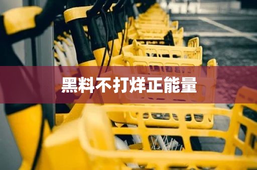 黑料不打烊正能量