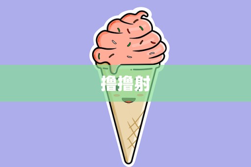 撸撸射
