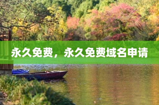 永久免费，永久免费域名申请