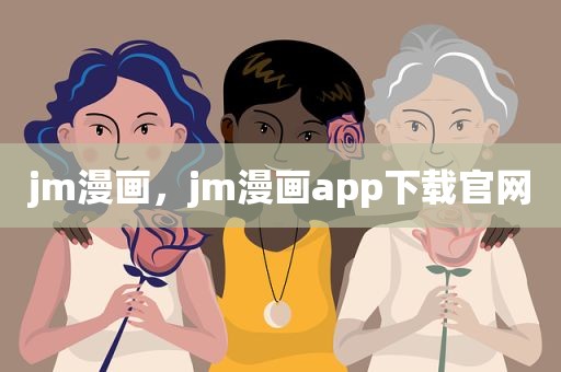 jm漫画，jm漫画app下载官网