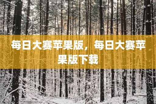 每日大赛苹果版，每日大赛苹果版下载
