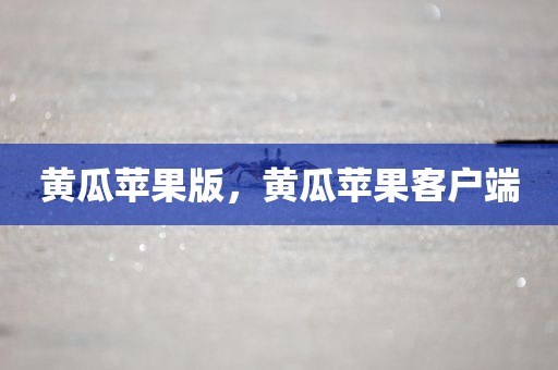黄瓜苹果版，黄瓜苹果客户端