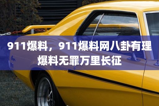 911爆料，911爆料网八卦有理爆料无罪万里长征