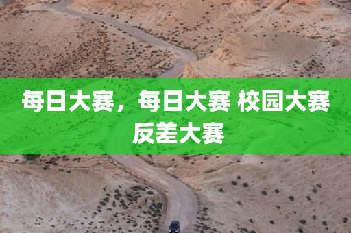 每日大赛，每日大赛 校园大赛 反差大赛