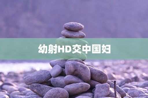 幼射HD交中国妇