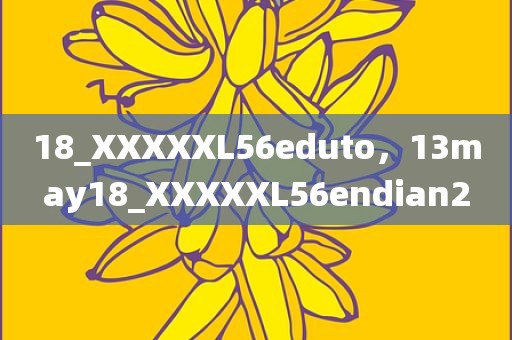 18_XXXXXL56eduto，13may18_XXXXXL56endian2