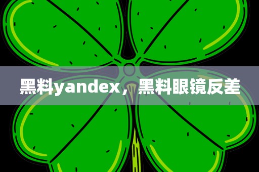 黑料yandex，黑料眼镜反差