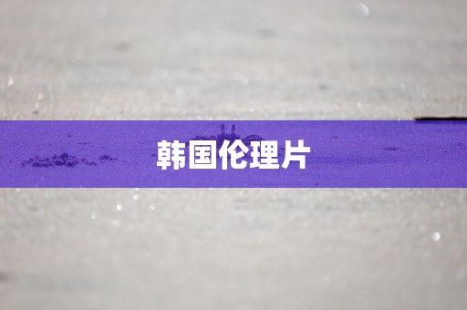 韩国伦理片