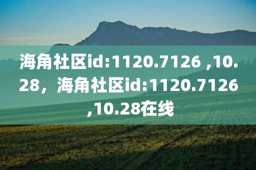 海角社区id:1120.7126 ,10.28，海角社区id:1120.7126 ,10.28在线