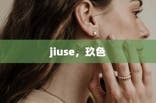jiuse，玖色