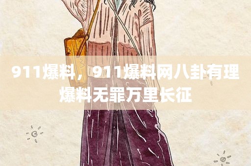 911爆料，911爆料网八卦有理爆料无罪万里长征