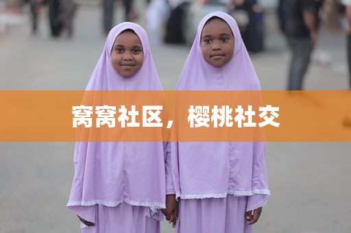 窝窝社区，樱桃社交