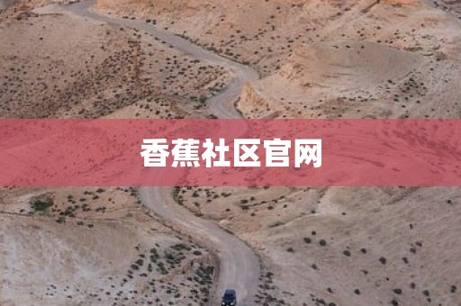 香蕉社区官网