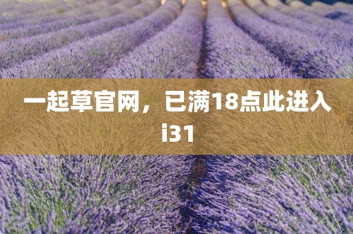 一起草官网，已满18点此进入i31