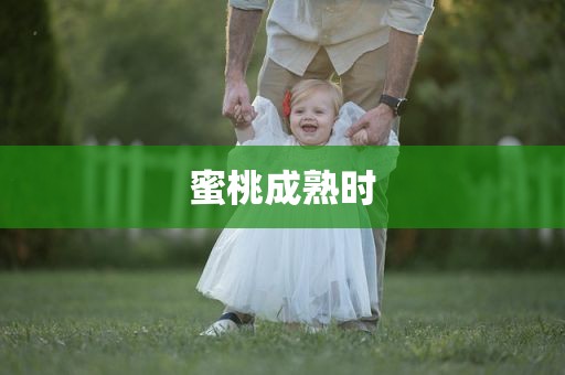 蜜桃成熟时