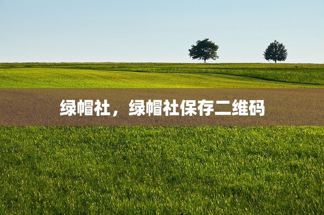 绿帽社，绿帽社保存二维码