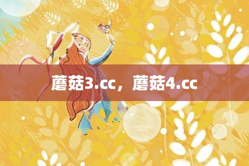 蘑菇3.㏄，蘑菇4.㏄
