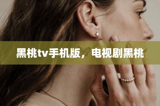 黑桃tv手机版，电视剧黑桃