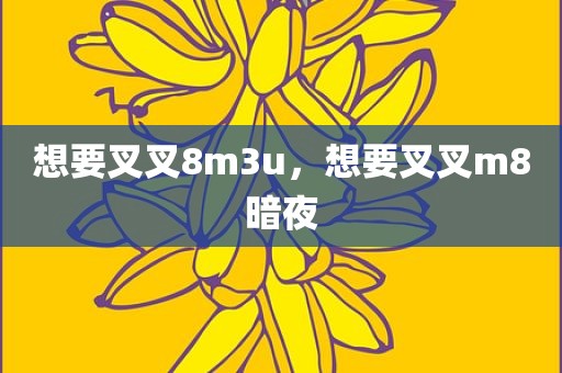 想要叉叉8m3u，想要叉叉m8暗夜