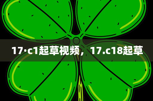 17·c1起草视频，17.c18起草