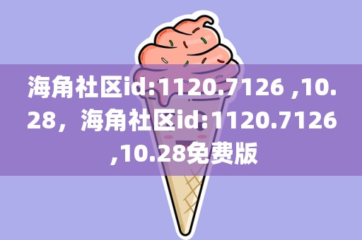 海角社区id:1120.7126 ,10.28，海角社区id:1120.7126 ,10.28免费版