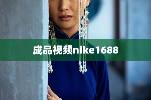 成品视频nike1688