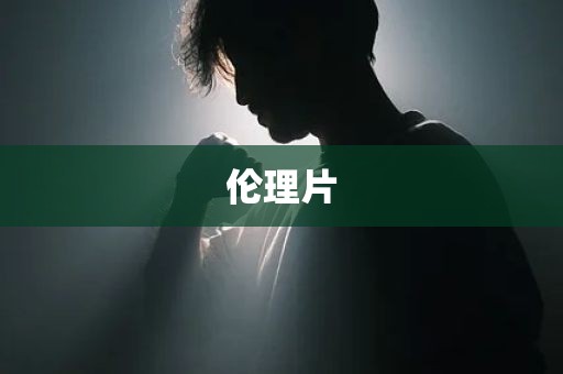 伦理片