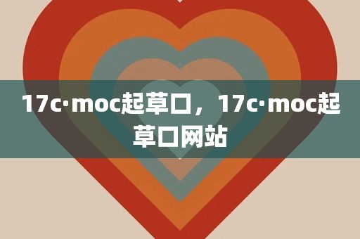17c·moc起草口，17c·moc起草口网站