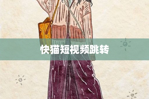 快猫短视频跳转