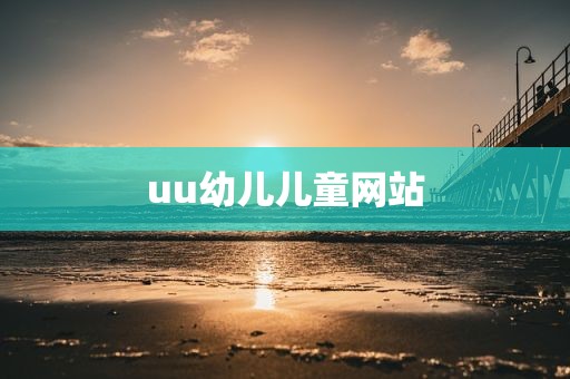 uu幼儿儿童网站