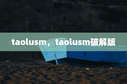 taolusm，taolusm破解版