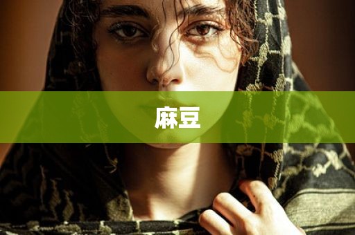 麻豆