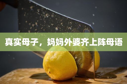 真实母子，妈妈外婆齐上阵母语