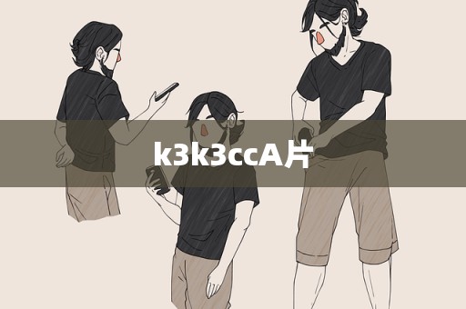 k3k3ccA片