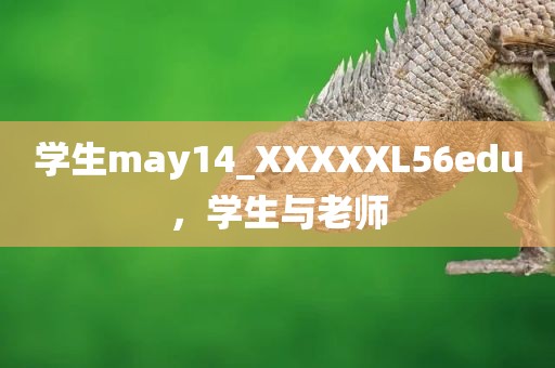 学生may14_XXXXXL56edu，学生与老师